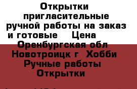 Открытки, пригласительные ручной работы на заказ и готовые. › Цена ­ 150 - Оренбургская обл., Новотроицк г. Хобби. Ручные работы » Открытки   